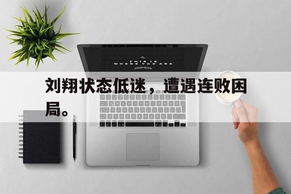 刘翔状态低迷，遭遇连败困局。
