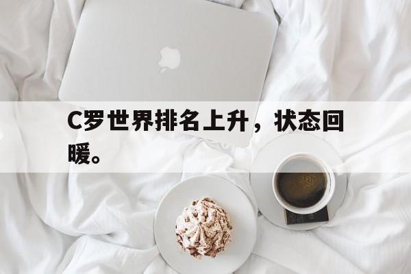 C罗世界排名上升，状态回暖。