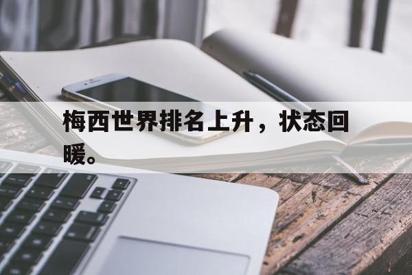九游（中国）-梅西世界排名上升，状态回暖。