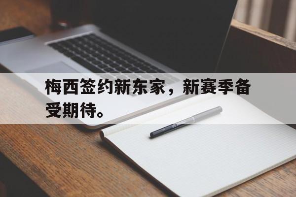 九游网页版登录入口-梅西签约新东家，新赛季备受期待。