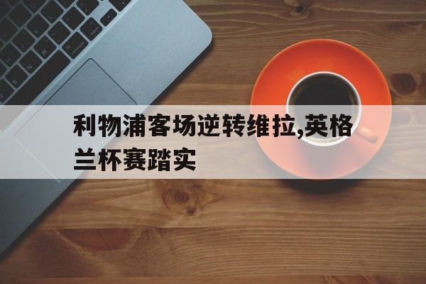 利物浦客场逆转维拉,英格兰杯赛踏实