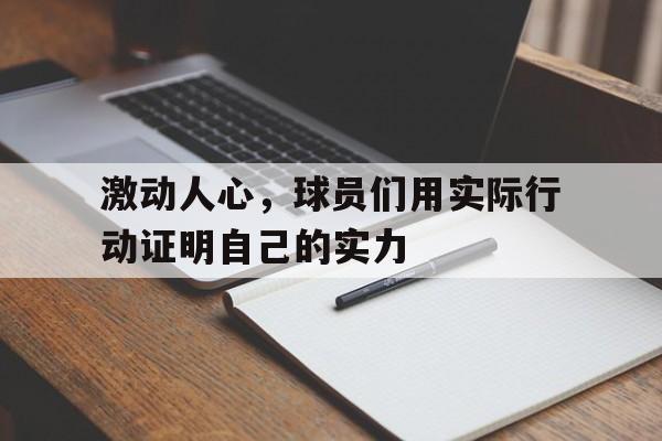 九游（中国）-激动人心，球员们用实际行动证明自己的实力