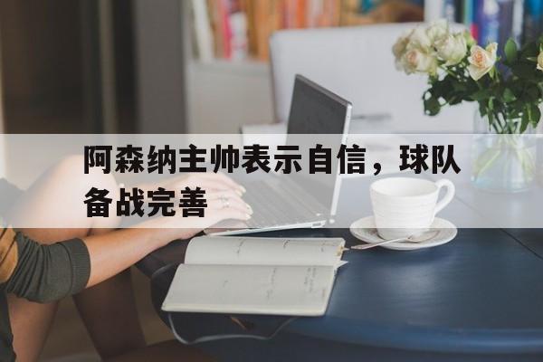 阿森纳主帅表示自信，球队备战完善