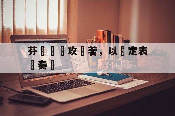 九游网页版登录入口-芬蘭隊進攻顯著，以穩定表現奏凱