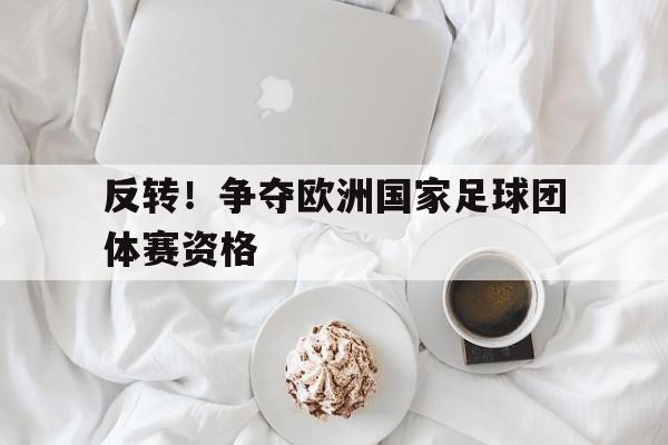 反转！争夺欧洲国家足球团体赛资格